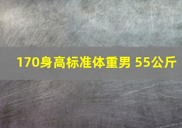 170身高标准体重男 55公斤